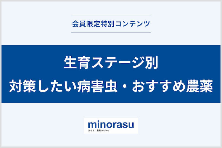 生育ステージ別に備えよう！病害虫対策と農薬選びの実践ガイド