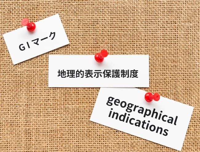 地理的表示（GI）保護制度への産品登録はブランド化の代表的手段