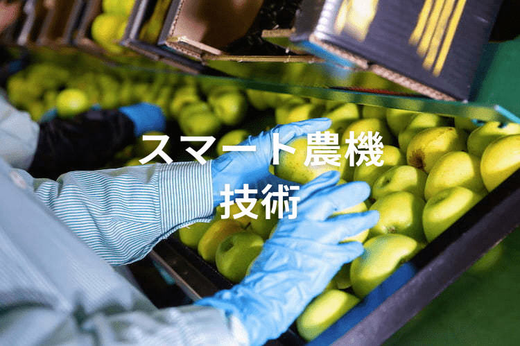 りんご収穫機の最新動向！スマート農業で進化する収穫ロボットと収穫機