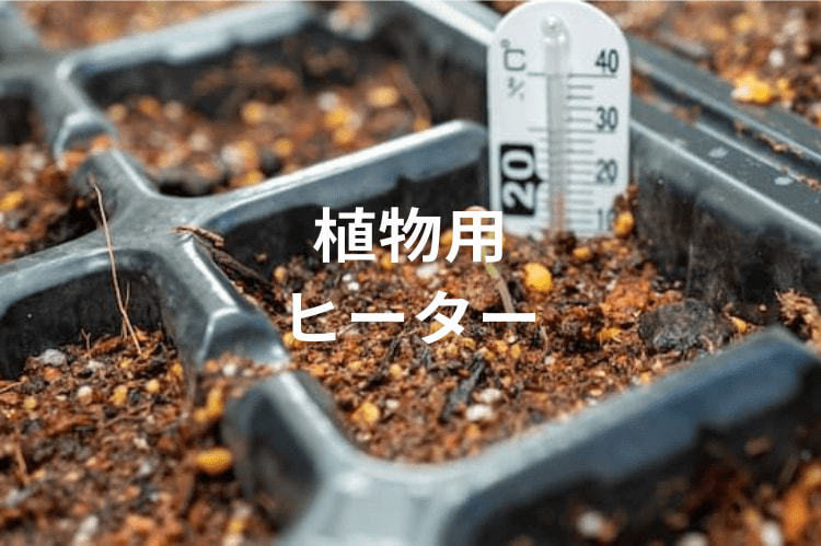 施設栽培に必須な植物用ヒーターの選び方とおすすめ機種4選【農業経営ダイジェスト】