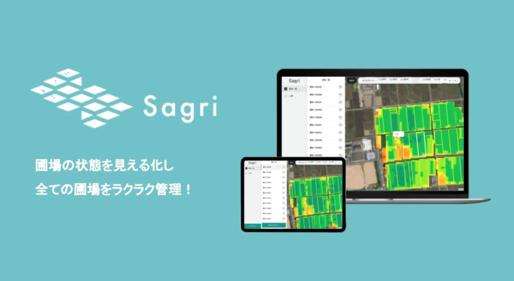 衛星データを活用したほ場の分析アプリ「Sagri」