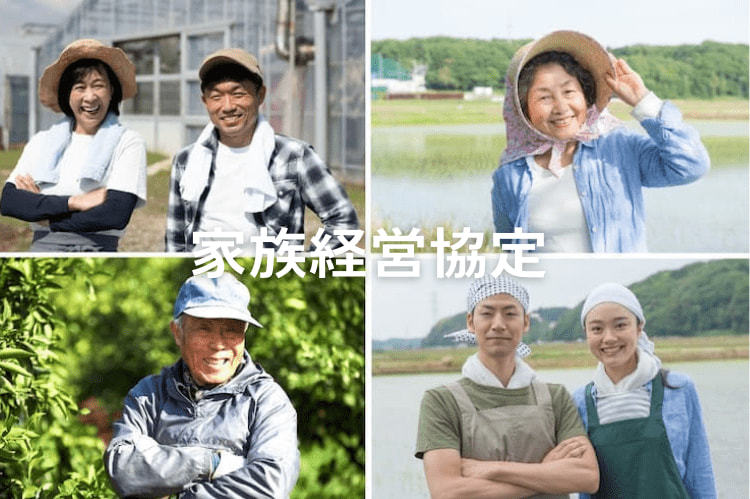 家族経営協定とは？ 農家が締結するメリットと、制度の活用事例