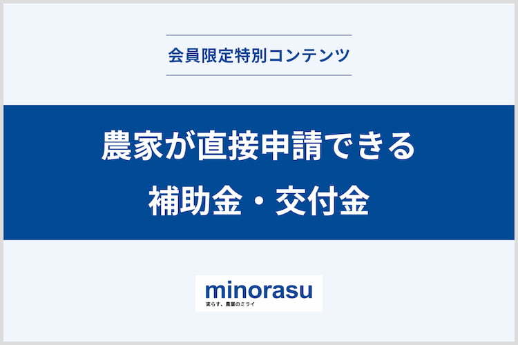 農家が直接申請できる補助金・交付金制度を一冊に!令和7年度版まとめガイド