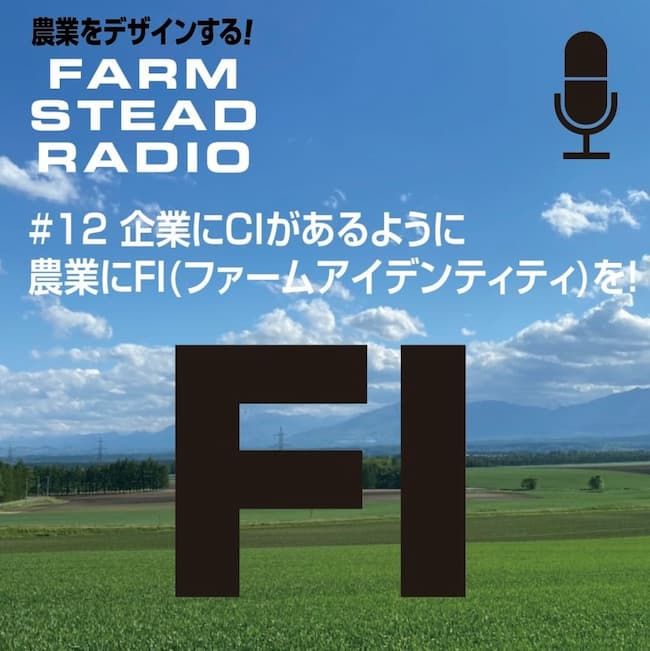 デザインの持つ力を最大化するFarm Identity