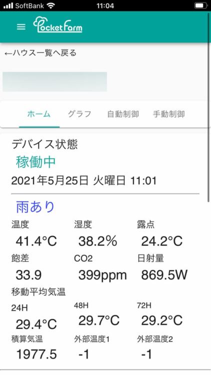 スマートフォンでハウス内の状況を確認することができる