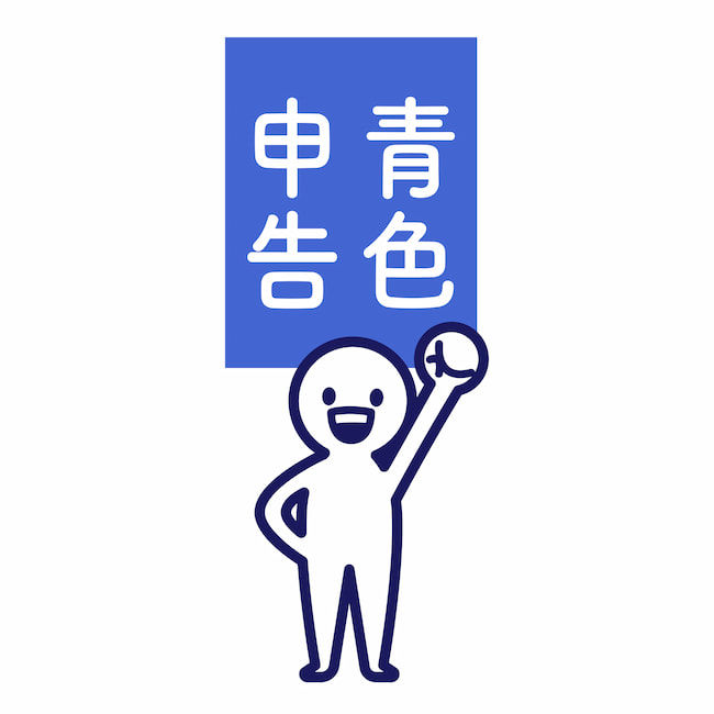 青色申告