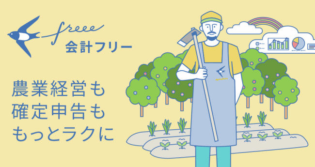 クラウド型会計ソフトの「freee」