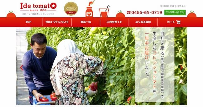 期間限定品や詰め合わせセットも人気の井出トマト農園オンラインショップ